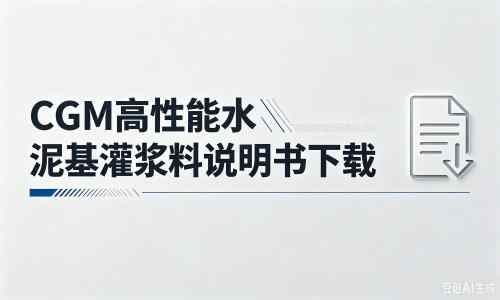 英州镇厂家：CGM高性能水泥基灌浆料说明书PDF（纯白无LOGO）